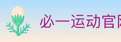 必一运动官网 Logo